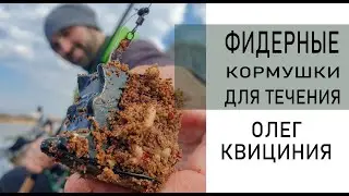 Фидерные кормушки для течения / Что такое 