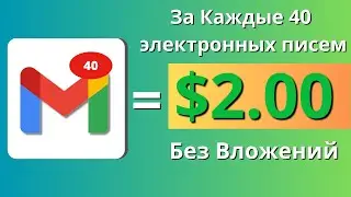 Заработай $2 За Каждые 40 Электронных Писем | Зарботок В Интернете | Как Заработать Деньги В 2024 г.