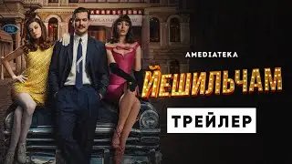 Йешильчам | Трейлер | Амедиатека (2022)