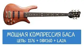 Мощная компрессия баса. Цепь 1176+dbx160+la2a