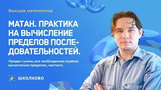 Матан| Практика на вычисление пределов последовательностей.