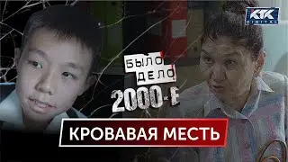 Было дело. 2000-е: Кровавая месть