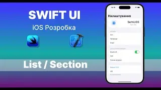 SWIFT UI Як створити List, Section iOS Розробка