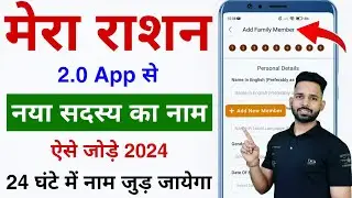 Mera Ration 2.0 App se Ration Card me Naam Kaise Jode। Ration Card me New Member Kaise Jode Online