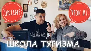 Урок №1:Введение в туризм. Туроператоры и турагенты.Принципы работы.Школа туризма 