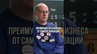 ПРЕИМУЩЕСТВА САМООРГАНИЗАЦИИ #Shorts