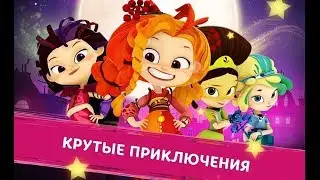 Сказочный Патруль ♥ Приключения Сказочных Девочек (4 серия) ♥ #сказочныйпатруль