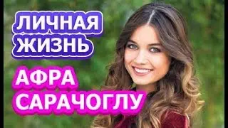 Афра Сарачоглу - биография, личная жизнь, муж, дети. Актриса сериала Дети сестер