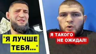 ШОК! Хамзат Чимаев СДЕЛАЛ ЗАЯВЛЕНИЕ Хабибу Нурмагомедову Конору Макгрегору / Масвидаль БРОСИЛ ВЫЗОВ!