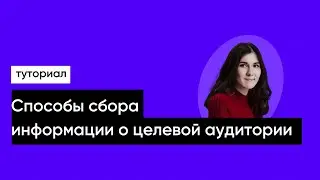 Способы сбора информации о целевой аудитории