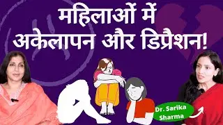 How To Deal With Loneliness & Depression । परिवार में रहने के बावजूद अकेलापन और डिप्रैशन, क्या करें?