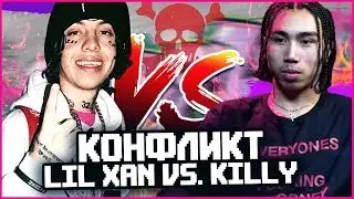 КОНФЛИКТ LIL XAN VS. KILLY. ЛИЛ ЗЕН БАЙТЕР?