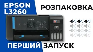 Розпаковка та перший запуск Epson EcoTank L3260