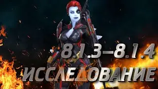 ИССЛЕДУЕМ 8.1.3 - 8.1.4  MARVEL CONTEST OF CHAMPIONS