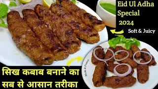 Bakra eid special recipe | Easy seekh kabab recipe | Mutton seekh kabab | Kabab recipe | सिख कबाब