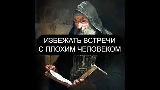 ИЗБЕЖАТЬ ВСТРЕЧИ С ПЛОХИМ ЧЕЛОВЕКОМ