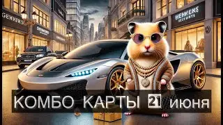 🚨 Комбо карты Хомяка 21 июня - Хамстер Комбат на сегодня | Hamster Kombat #hamsterkombat #комбокарты