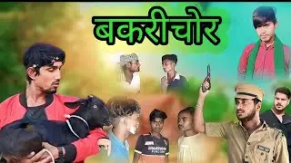 बकरी चोर #viral Munna Michael ss211#karenge#comedy video#de funny#viral 😍😍🥰🥰🙏👍🤣🤣😛🥰😛😛🤣🤣🤣🤣🤣😍👌🙏