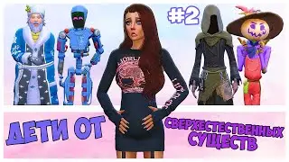 РОЖАЕМ ОТ РОСТОМАНА В СИМС 4! - The Sims 4 Челлендж