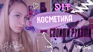 DIY:КОСМЕТИКА СВОИМИ РУКАМИ 5 ЧАСТЬ/САМОДЕЛЬНАЯ КОСМЕТИКА/ как сделать косметику/подводка, румяна...