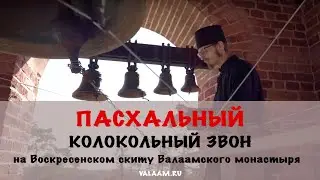 Христос Воскресе! Пасхальный колокольный звон | Воскресенский скит | Валаамский монастырь