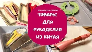 Полезности из Китая для рукоделия