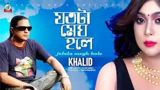 Khalid | Jotota Megh Hole | যতটা মেঘ হলে | Official Lyrical Video | Sangeeta