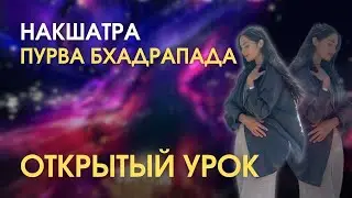 НАКШАТРА ПУРВА БХАДРАПАДА. Открытый урок | Astrogreen