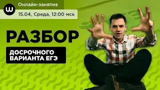 ДОСРОЧНЫЙ ВАРИАНТ ЕГЭ | БИОЛОГИЯ 2020 | РАЗБОР | Даниил Дарвин