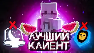 ЛУЧШИЙ ФПС БУСТ КЛИЕНТ, ЛУЧШЕ ЧЕМ ЛУНАР И БАДЛИОН MelonClient V4 слив приватного клиента [RuHypixel]