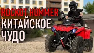 ОБЗОР КВАДРОЦИКЛА ROCKOT HAMMER 200