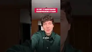 Как я убрал панические атаки 🧠