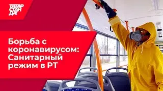 Борьба с коронавирусом: В Татарстане введен санитарный режим