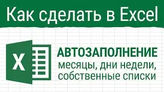 Автозаполнение в Excel. Месяцы, дни недели, собственные списки