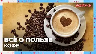 КОФЕ — самый удивительный напиток! | Доктор 24