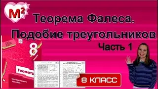 Теорема ФАЛЕСА. ПОДОБИЕ ТРЕУГОЛЬНИКОВ. Контрольная № 3 Геометрия 8 класс.