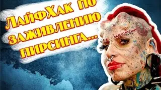 ЛайфХак по заживлению пирсинга..