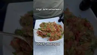 Лучший соус барбекю к шашлыку!