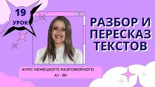 УРОК 19. КУРС НЕМЕЦКОГО РАЗГОВОРНОГО ЯЗЫКА. #уроки_немецкого #немецкий_язык #немецкий