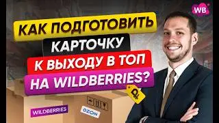 Как подготовить карточку к выходу в ТОП на Wildberries?