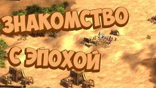 Age of Empires II / Знакомство с эпохой / Mini
