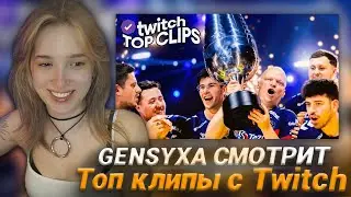 GENSYXA СМОТРИТ: Топ клипы с Twitch | ФИНАЛ IEM COLOGNE 2024, Конфликт Симпла и Овердрайва