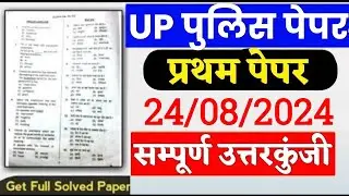 Up Police 24 August Exam Analysis, Up Police Paper Solution, Up Police Answer Key 24 August 2024
