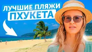 ПХУКЕТ ВПЕЧАТЛЯЕТ! ЛУЧШИЕ ПЛЯЖИ  | В каком районе Пхукета лучше отдыхать в 2023