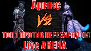 Арикс VS Live - Arena . Насколько же Она Хороша ?