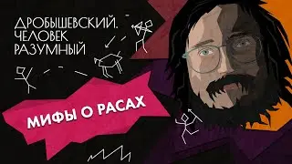 Заблуждения о расах // Дробышевский. Человек разумный