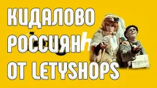 Кидалово россиян от Letyshops. Летишопс прекратил выплаты россиянам. Что делать?