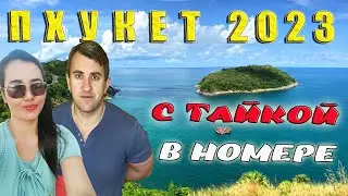 ТАИЛАНД, ПХУКЕТ 2023. С ТАЙКОЙ В НОМЕРЕ. ОТДЫХАЕМ НА ПЛЯЖЕ КАРОН.