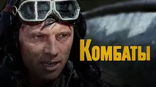 Комбаты (1983) киноповесть