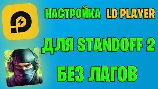 НАСТРОЙКА LD PLAYER ДЛЯ STANDOFF 2